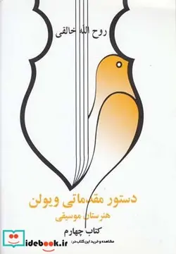 کتاب دستور مقدماتی ویولن - اثر روح الله خالقی - نسخه اصلی