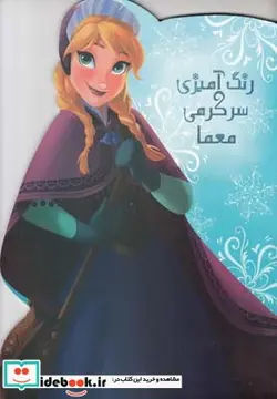 کتاب رنگ آمیزی سرگرمی معما - نسخه اصلی