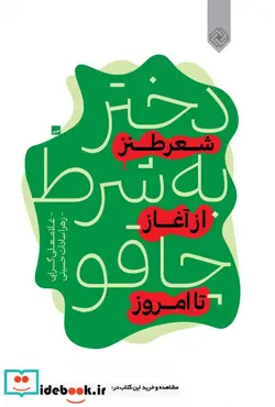 کتاب دختر به شرط چاقو - اثر غلامعلی گرایی و... - نسخه اصلی