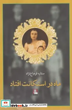 کتاب ماه در استکانت افتاد - اثر ستاره قره‌باغ نژاد - نسخه اصلی