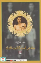 کتاب ماه در استکانت افتاد - اثر ستاره قره‌باغ نژاد - نسخه اصلی