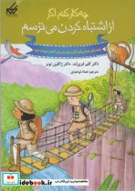 کتاب چه کار کنم اگر از اشتباه‌ کردن‌ می‌ترسم 7 - اثر دکتر کلیر فری لند و دکتر ژاکلین تونر - نسخه اصلی