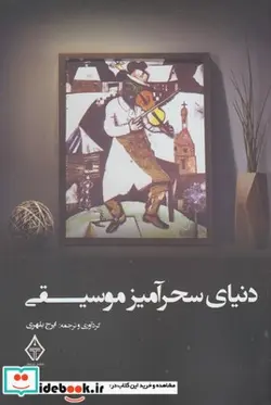 کتاب دنیای سحرآمیز موسیقی - نسخه اصلی