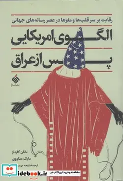 کتاب الگوی امریکایی پس از عراق - اثر ناتان گاردلز - مایک مداووی - نسخه اصلی
