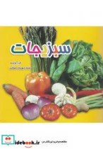 کتاب سبزیجات دو زبانه - اثر سرور مهدوی میلانی - نسخه اصلی