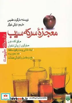 کتاب معجزه سرکه سیب - اثر مارگوت‌هلمیس - نسخه اصلی