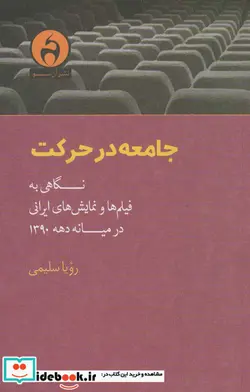 کتاب جامعه در حرکت نگاهی ‌به ‌فیلم‌ها و نمایش‌های ایرانی - اثر رویا سلیمی - نسخه اصلی