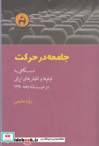 کتاب جامعه در حرکت نگاهی ‌به ‌فیلم‌ها و نمایش‌های ایرانی - اثر رویا سلیمی - نسخه اصلی