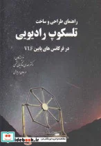 کتاب راهنمای طراحی و ساخت تلسکوپ رادیویی - اثر مهدی خاکیان‌قمی و ... - نسخه اصلی