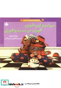 کتاب ترانه های جوجه اردکی 4 سیامیو این طوری قورت می ده ما رو فوری - اثر محمدکاظم مزینانی - نسخه اصلی