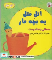 کتاب اتل متل یه بچه مار - اثر مصطفی رحماندوست - نسخه اصلی