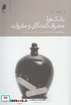 کتاب بانک ها مصرف کنندگان و مقررات - اثر پیترکارترایت - نسخه اصلی