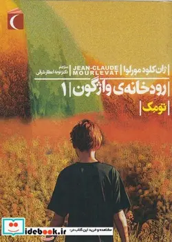 کتاب رمان نوجوان رودخانه واژگون ج1 تومک - اثر ژان کلود مورلوا - نسخه اصلی