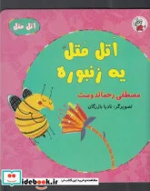 کتاب اتل متل یه زنبور - اثر مصطفی رحماندوست - نسخه اصلی