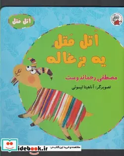 کتاب اتل متل یه بزغاله - اثر مصطفی رحماندوست - نسخه اصلی
