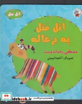کتاب اتل متل یه بزغاله - اثر مصطفی رحماندوست - نسخه اصلی