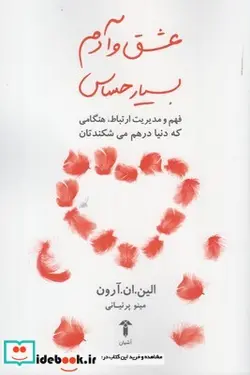 کتاب عشق و آدم بسیار حساس - اثر الین ان آرون - نسخه اصلی