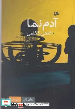 کتاب آدم نما - اثر ضحی کاظمی - نسخه اصلی