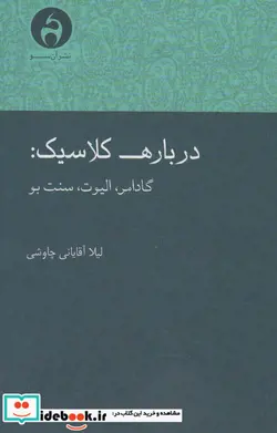 کتاب درباره کلاسیک - اثر لیلا آقایانی چاوشی - نسخه اصلی