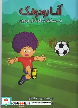 کتاب آقا بودوقک به مسابقه فوتبال می رود - اثر ویدا مشایخی - نسخه اصلی