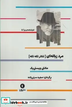 کتاب نمایشنامه ورا 8 مرد زباله ای - اثر ماتئی ویسنی یک - نسخه اصلی