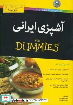 کتاب آشپزی ایرانی دامیز - اثر ناصر زحمتکش - نسخه اصلی