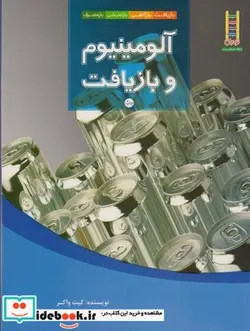 کتاب آلومینیوم و بازیافت - اثر کیت واکر - نسخه اصلی