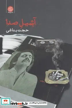 کتاب آشیل صدا - اثر حجت بداغی - نسخه اصلی