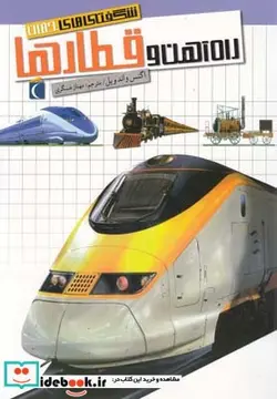 کتاب شگفتی های جهان راه آهن و قطار ها - اثر اگنس واندویل - نسخه اصلی