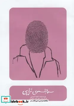 کتاب سی دی سه جلسه تراپی - اثر افسانه ماهیان - نسخه اصلی