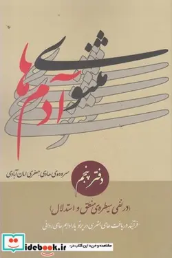 کتاب مثنوی آدم ها دفتر پنجم - اثر هادی جعفری امان آبادی - نسخه اصلی