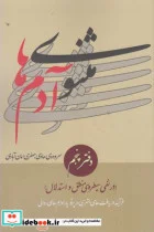 کتاب مثنوی آدم ها دفتر پنجم - اثر هادی جعفری امان آبادی - نسخه اصلی
