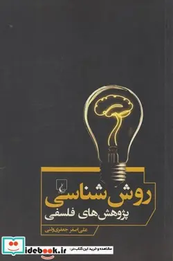 کتاب روش شناسی پژوهش های فلسفی - اثر علی‌اصغر جعفری‌ولنی - نسخه اصلی