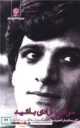 کتاب دریچه شعر جهان - اثر احمد مطر - نسخه اصلی