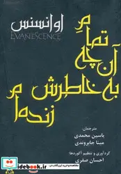کتاب تمام آن چه به خاطرش زنده ام - اثر اوانسنس - نسخه اصلی