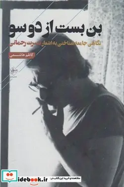کتاب بن بست از دوسو - اثر کاظم هاشمی - نسخه اصلی