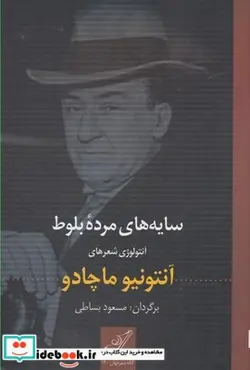 کتاب سایه های مرده بلوط - اثر آنتونیو ماچادو - نسخه اصلی