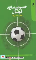 کتاب خصوصی سازی فوتبال - اثر مهدی حاجی وند - نسخه اصلی