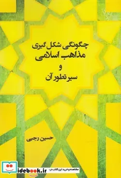 کتاب چگونگی شکل گیری مذاهب اسلامی - اثر حسین رجبی - نسخه اصلی