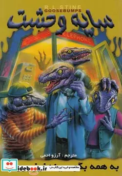 کتاب سایه وحشت 10 به همه بگو سینه خیز بروند - اثر آر.ال.استاین - نسخه اصلی