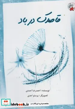 کتاب قاصدک در باد - اثر احمدرضا احمدی - نسخه اصلی