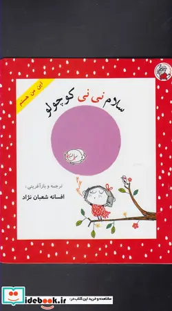 کتاب این من هستم سلام نی نی کوچولو - اثر جو ویتک - نسخه اصلی