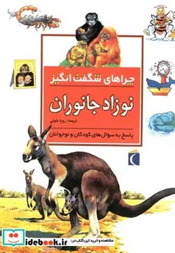 کتاب چراهای شگفت انگیز نوزاد جانوران - اثر جنی وود - نسخه اصلی