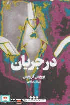 کتاب در جریان - اثر بوریس گرویس - نسخه اصلی