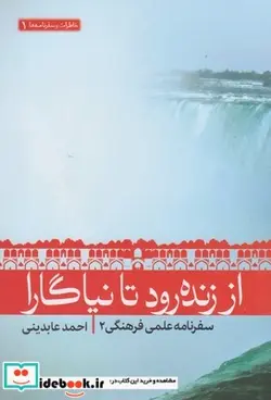 کتاب از زنده رود تا نیاگارا - اثر احمد عابدینی - نسخه اصلی