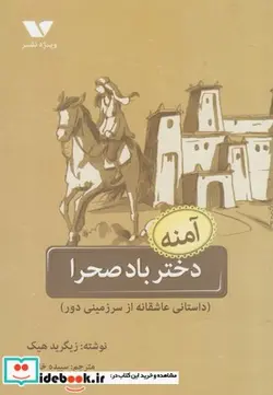 کتاب دختر باد صحرا - اثر زیگرید هیک - نسخه اصلی