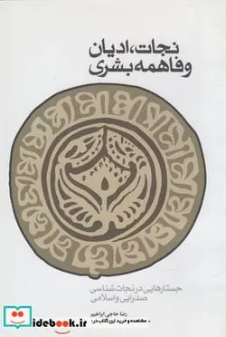 کتاب نجات ادیان و فاهمه بشری - اثر رضا حاجی‌ابراهیم - نسخه اصلی