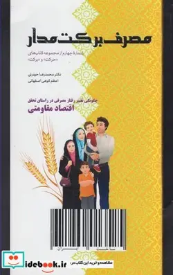 کتاب مصرف برکت مدار - اثر دکتر محمدرضا حیدری و ... - نسخه اصلی