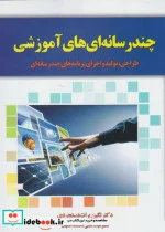 کتاب چند رسانه ای های آموزشی - اثر نگین برات‌دستجردی - نسخه اصلی