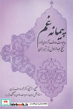 کتاب پیمانه غم - اثر محمدیوسف نیری - نسخه اصلی